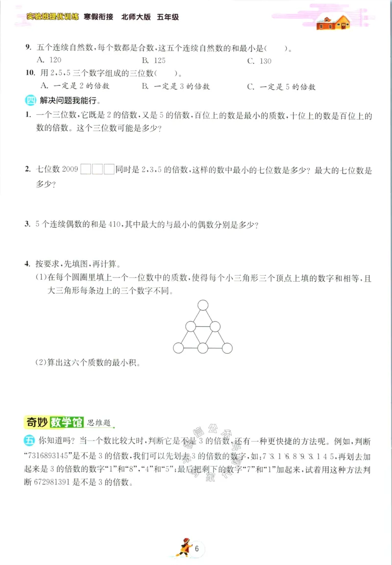 《003.北师版数学实验班提优训练寒假衔接五年级（有答案）公众号：米妈家长圈_小学1-6年级全科全套_1-6年级全科下册_五年级_其他补充资料_教辅系列_数学北师版资料》第9页预览