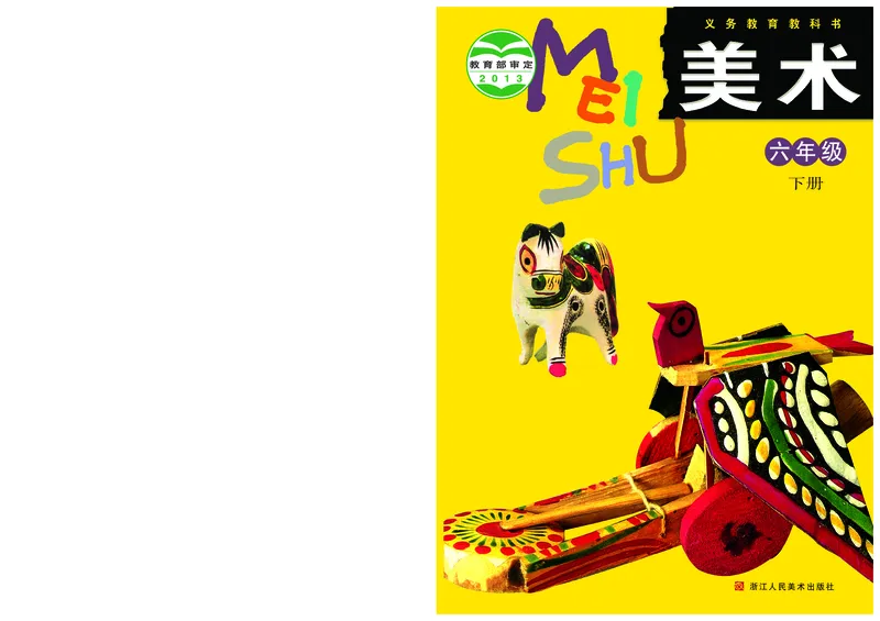 《浙美版6年级美术下册高清教材_光塔笔记小学教辅_2025秋电子课本小学科目-新教材_全部版本•小学美术电子课本_浙美版小学美术电子课本》第1页预览