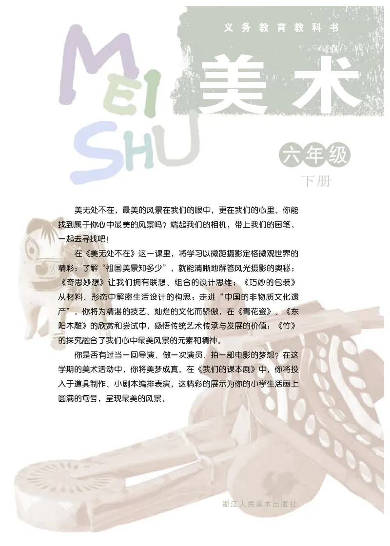 《浙美版6年级美术下册高清教材_光塔笔记小学教辅_2025秋电子课本小学科目-新教材_全部版本•小学美术电子课本_浙美版小学美术电子课本》第3页预览
