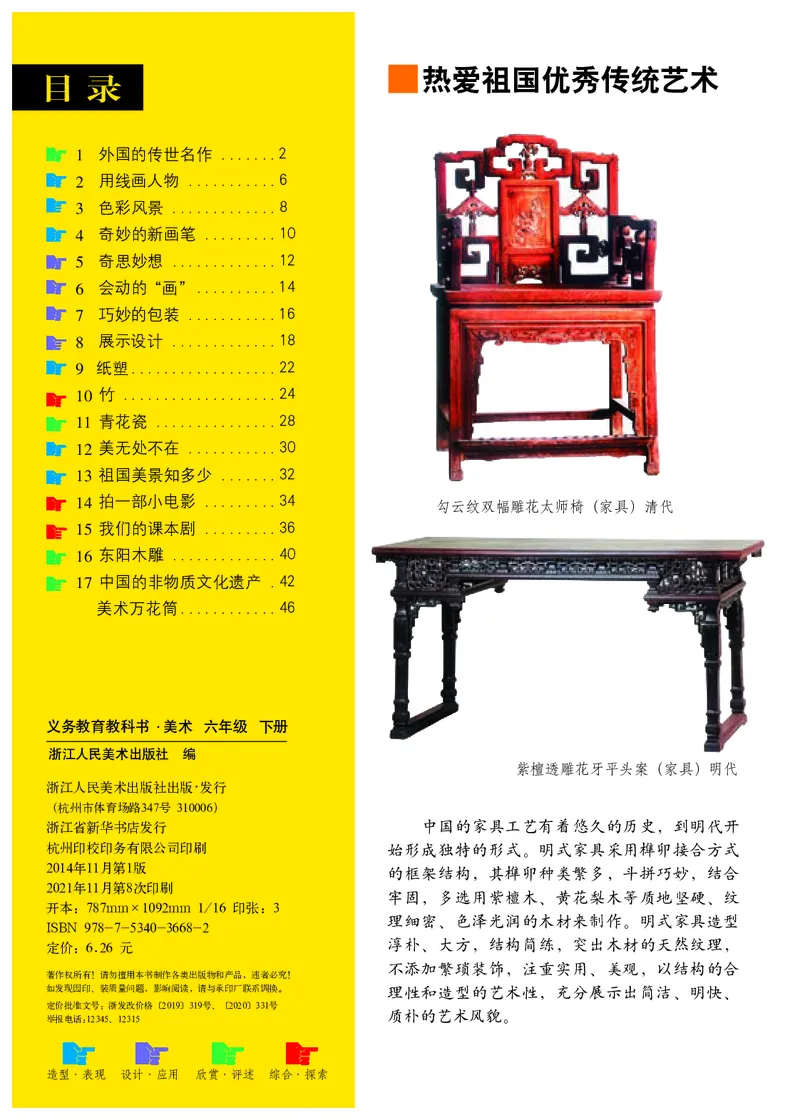 《浙美版6年级美术下册高清教材_光塔笔记小学教辅_2025秋电子课本小学科目-新教材_全部版本•小学美术电子课本_浙美版小学美术电子课本》第4页预览