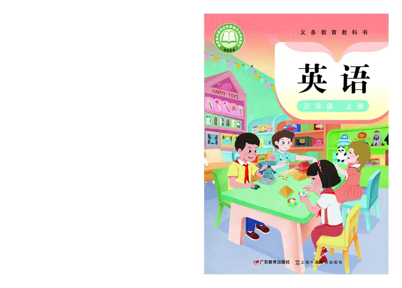 《粤教版3年级英语上册高清教材新_光塔笔记小学教辅_2025秋电子课本小学科目-新教材_全部版本•小学英语电子课本_粤教版小学英语电子课本》第1页预览
