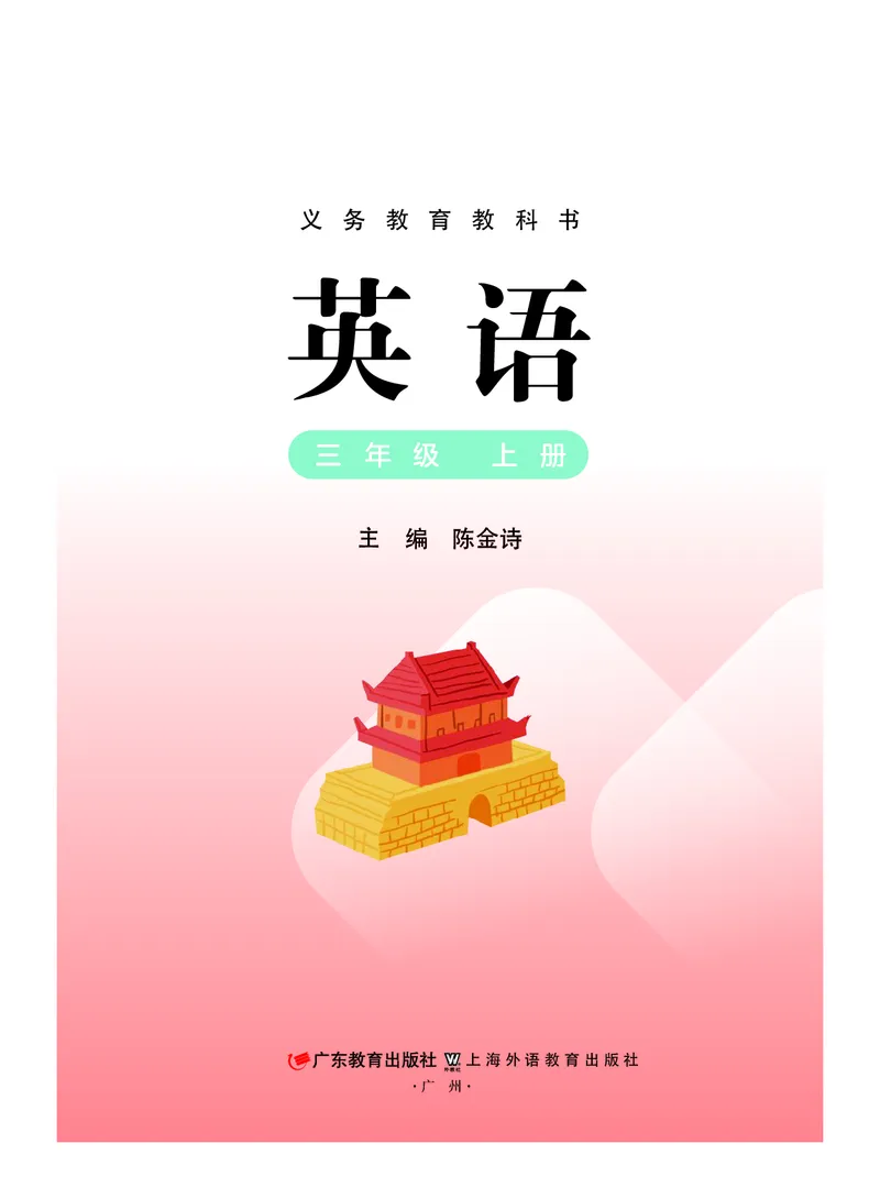 《粤教版3年级英语上册高清教材新_光塔笔记小学教辅_2025秋电子课本小学科目-新教材_全部版本•小学英语电子课本_粤教版小学英语电子课本》第2页预览