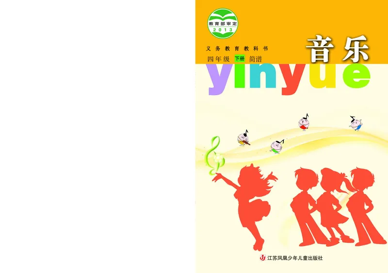 《苏少版4年级音乐下册高清教材_光塔笔记小学教辅_2025秋电子课本小学科目-新教材_全部版本•小学音乐电子课本_苏少版小学音乐电子课本_苏少版小学音乐（简谱）》第1页预览