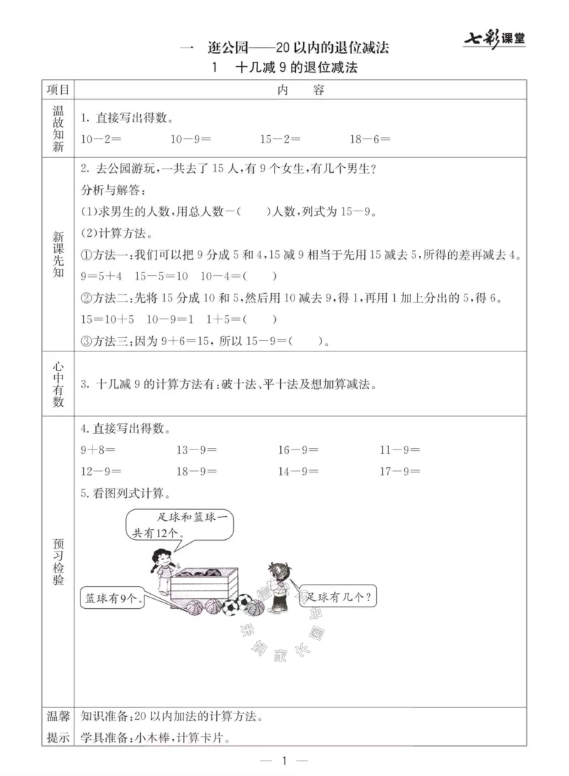 《003.青岛六三制数学一年级下册预习单(有答案)_小学1-6年级全科全套_1-6年级全科下册_一年级_其他补充资料_数学青岛六三制资料》第1页预览