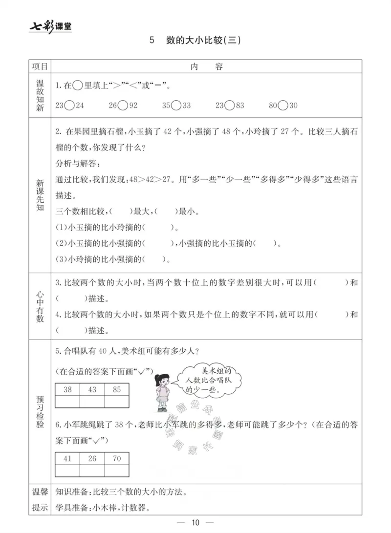 《003.青岛六三制数学一年级下册预习单(有答案)_小学1-6年级全科全套_1-6年级全科下册_一年级_其他补充资料_数学青岛六三制资料》第10页预览