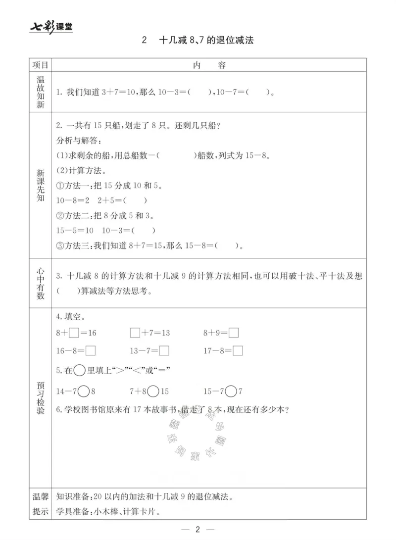 《003.青岛六三制数学一年级下册预习单(有答案)_小学1-6年级全科全套_1-6年级全科下册_一年级_其他补充资料_数学青岛六三制资料》第2页预览