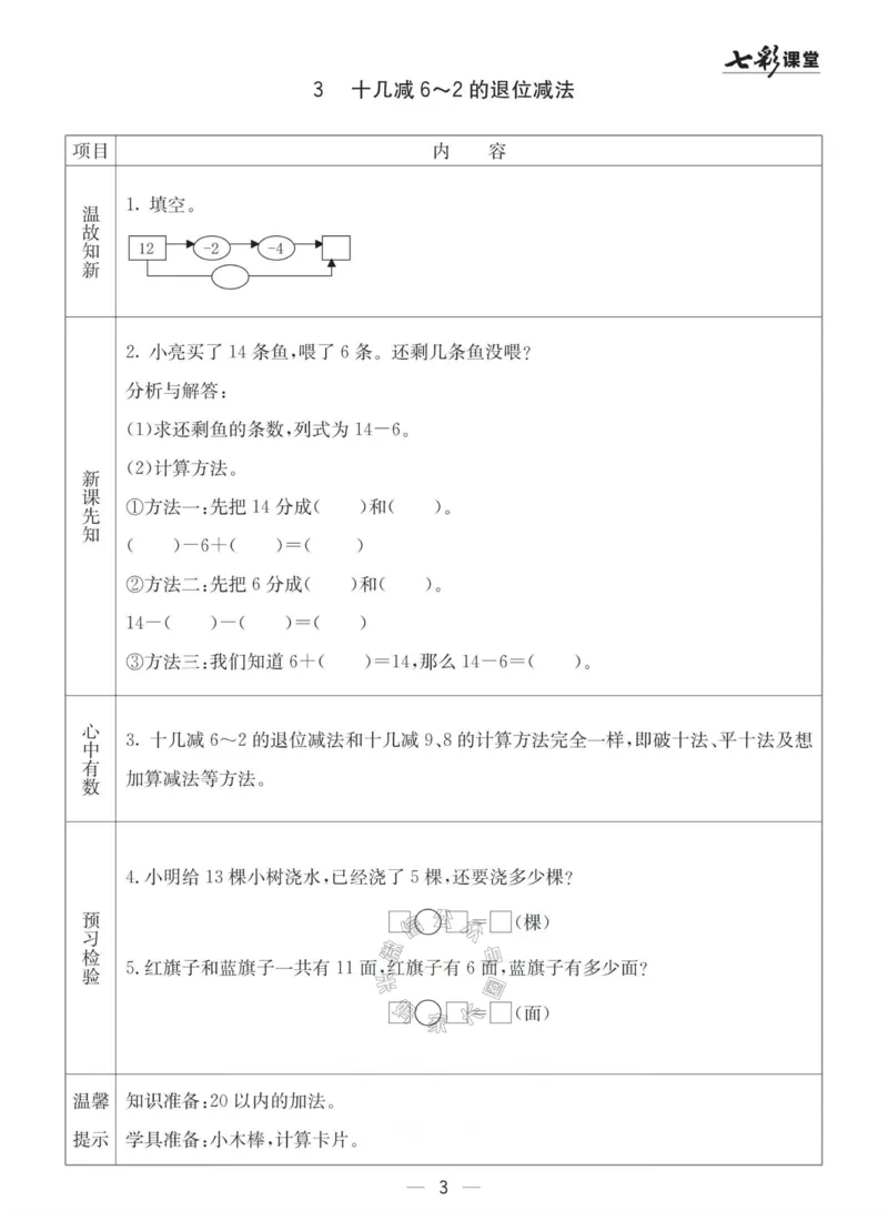 《003.青岛六三制数学一年级下册预习单(有答案)_小学1-6年级全科全套_1-6年级全科下册_一年级_其他补充资料_数学青岛六三制资料》第3页预览