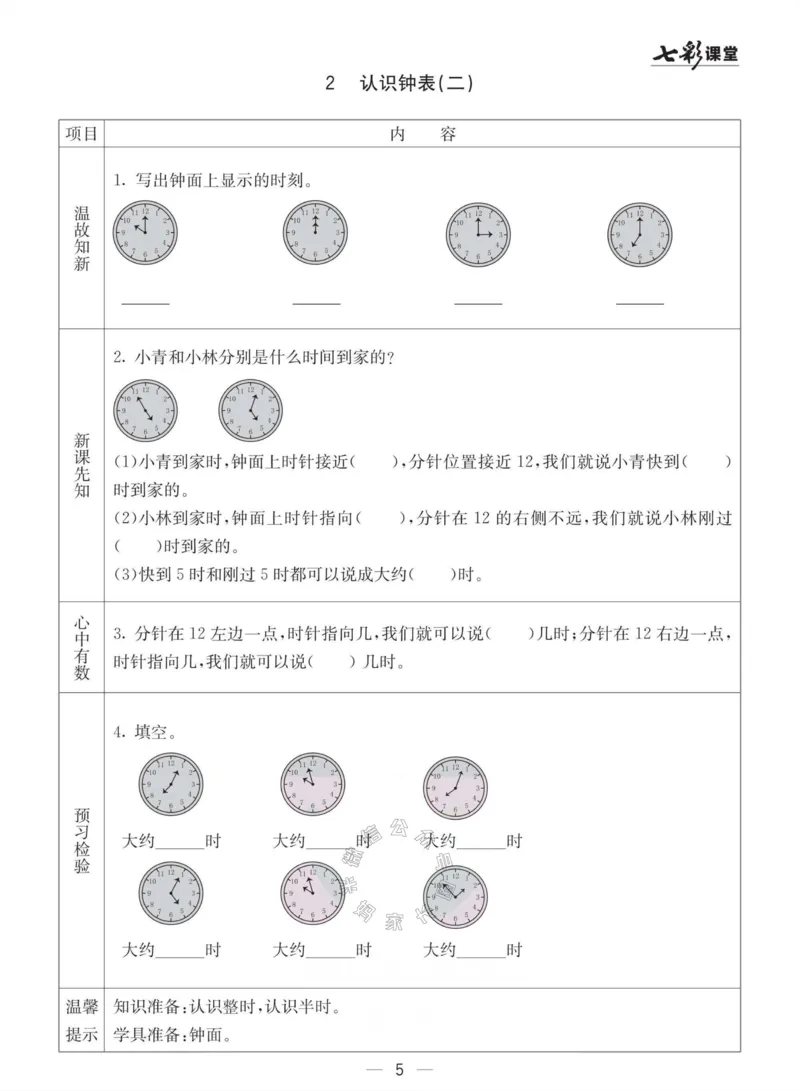 《003.青岛六三制数学一年级下册预习单(有答案)_小学1-6年级全科全套_1-6年级全科下册_一年级_其他补充资料_数学青岛六三制资料》第5页预览