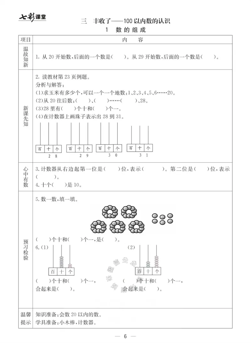 《003.青岛六三制数学一年级下册预习单(有答案)_小学1-6年级全科全套_1-6年级全科下册_一年级_其他补充资料_数学青岛六三制资料》第6页预览