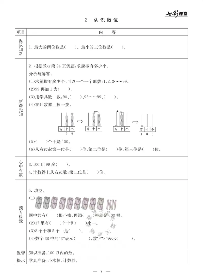 《003.青岛六三制数学一年级下册预习单(有答案)_小学1-6年级全科全套_1-6年级全科下册_一年级_其他补充资料_数学青岛六三制资料》第7页预览