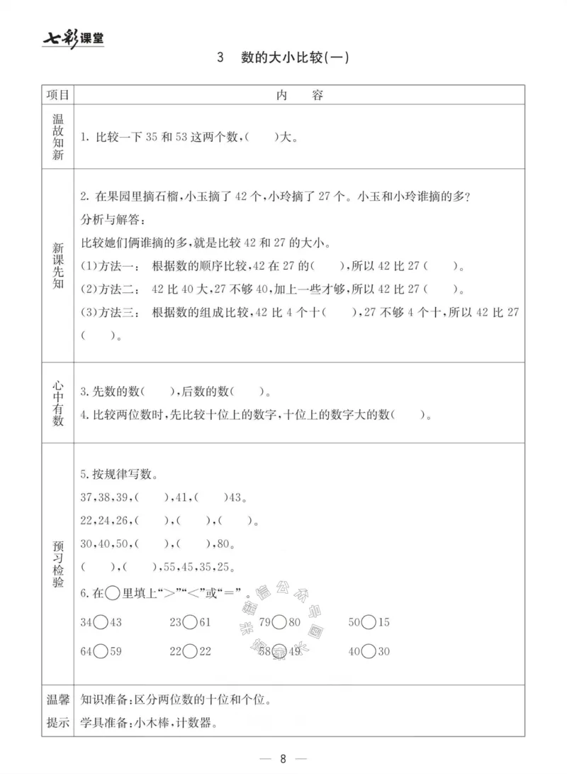 《003.青岛六三制数学一年级下册预习单(有答案)_小学1-6年级全科全套_1-6年级全科下册_一年级_其他补充资料_数学青岛六三制资料》第8页预览