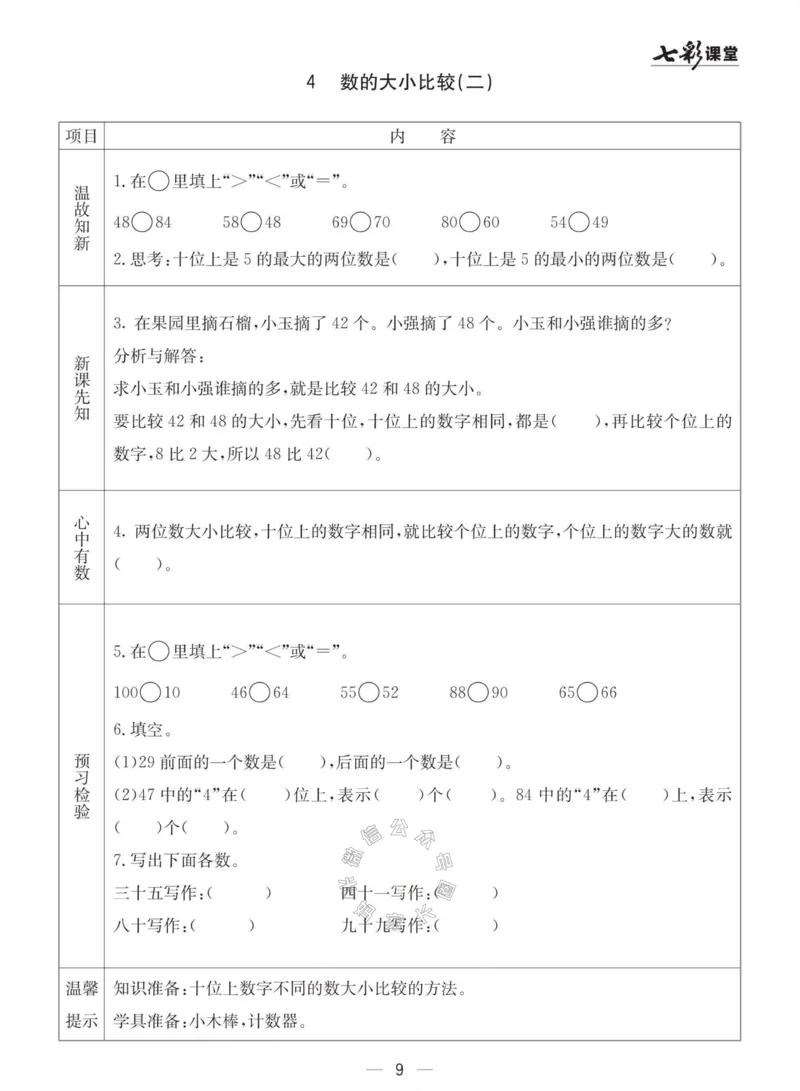 《003.青岛六三制数学一年级下册预习单(有答案)_小学1-6年级全科全套_1-6年级全科下册_一年级_其他补充资料_数学青岛六三制资料》第9页预览
