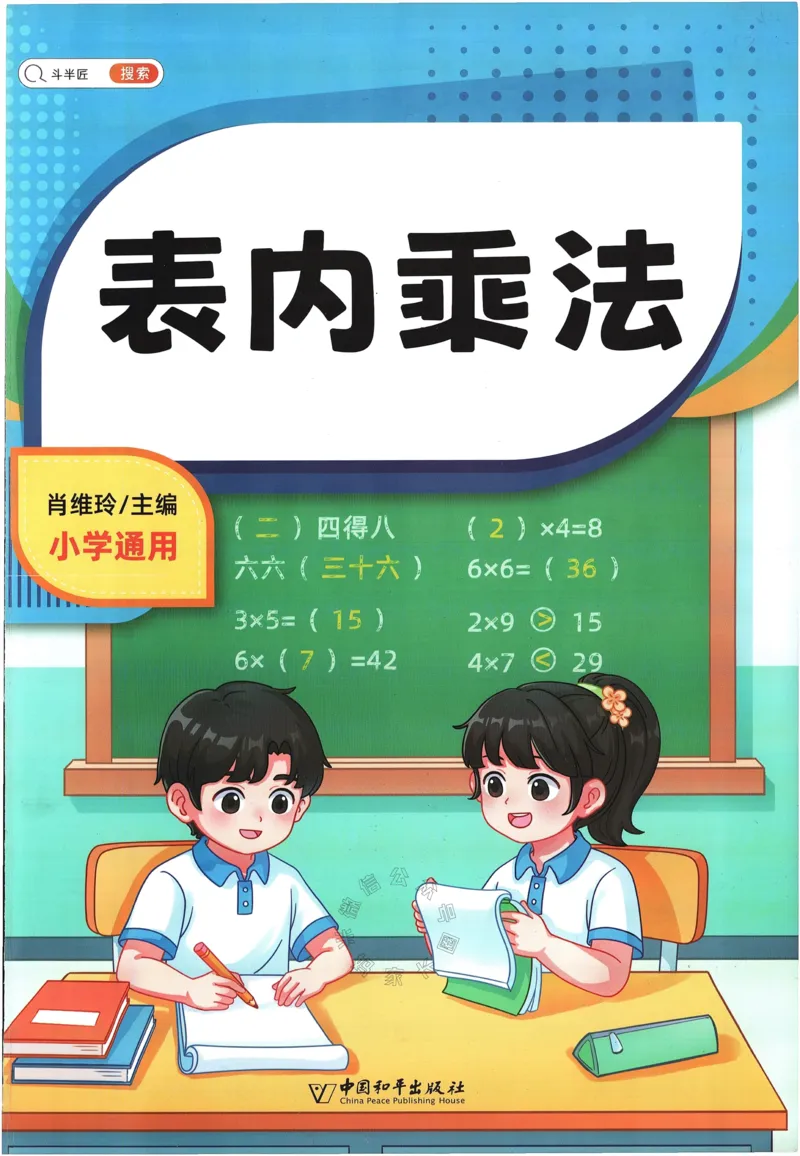 《002.豆半匠表内乘法_小学1-6年级全科全套_1-6年级全科下册_一年级_其他补充资料_数学通用版资料》第1页预览