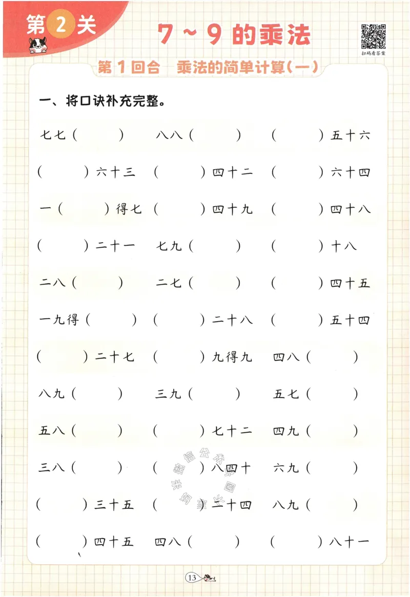 《002.豆半匠表内乘法_小学1-6年级全科全套_1-6年级全科下册_一年级_其他补充资料_数学通用版资料》第9页预览
