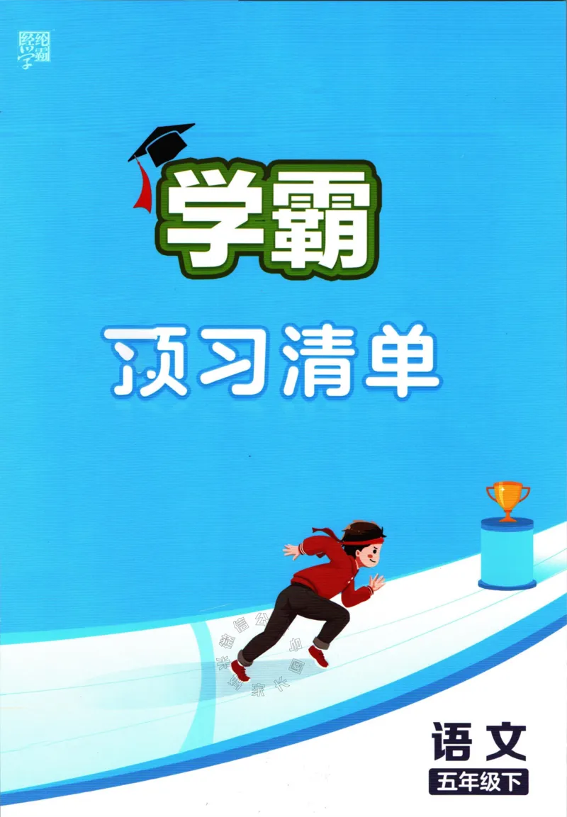 《003.24春学霸课堂笔记五年级下册语文预习清单_小学1-6年级全科全套_1-6年级全科下册_五年级_其他补充资料_A抖音小红书头条资料_语文》第1页预览