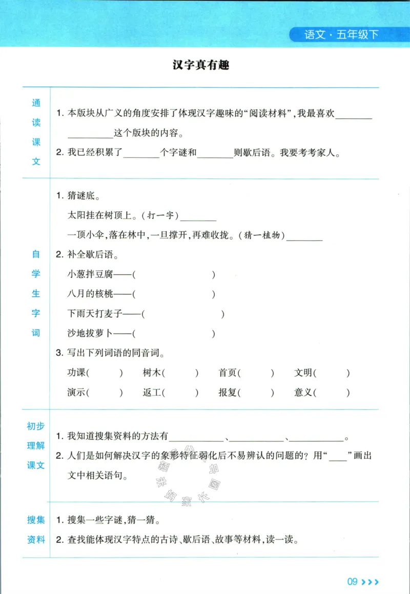 《003.24春学霸课堂笔记五年级下册语文预习清单_小学1-6年级全科全套_1-6年级全科下册_五年级_其他补充资料_A抖音小红书头条资料_语文》第10页预览