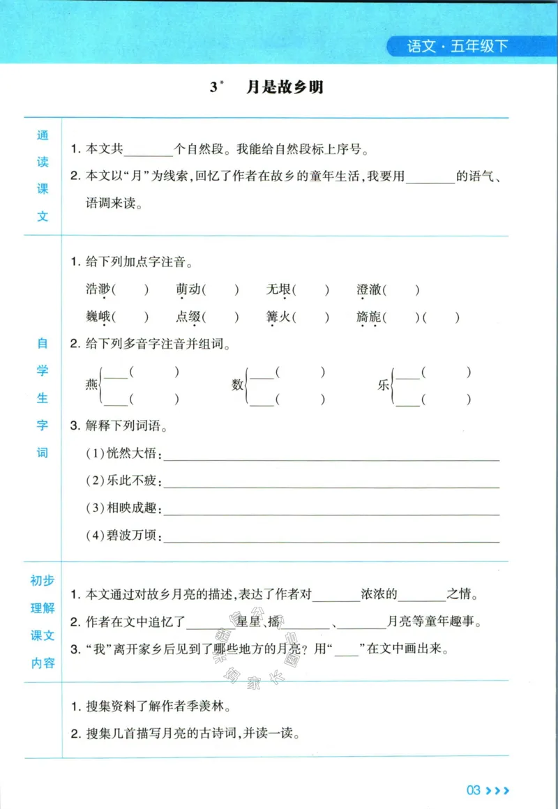 《003.24春学霸课堂笔记五年级下册语文预习清单_小学1-6年级全科全套_1-6年级全科下册_五年级_其他补充资料_A抖音小红书头条资料_语文》第4页预览