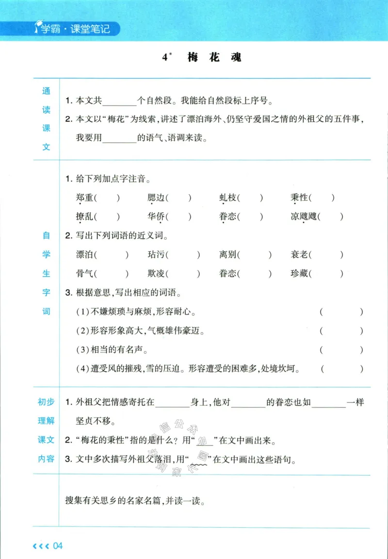 《003.24春学霸课堂笔记五年级下册语文预习清单_小学1-6年级全科全套_1-6年级全科下册_五年级_其他补充资料_A抖音小红书头条资料_语文》第5页预览