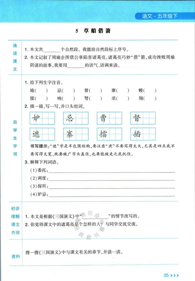 《003.24春学霸课堂笔记五年级下册语文预习清单_小学1-6年级全科全套_1-6年级全科下册_五年级_其他补充资料_A抖音小红书头条资料_语文》第6页预览