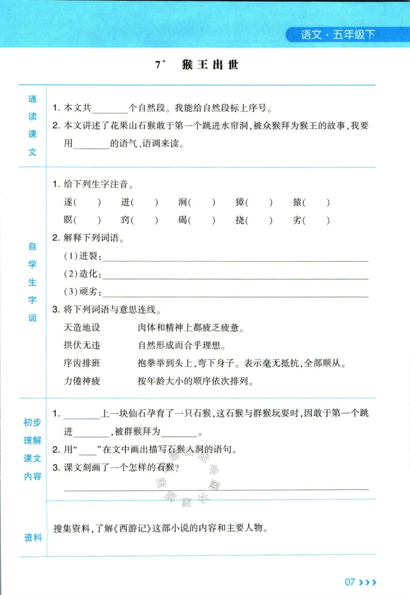 《003.24春学霸课堂笔记五年级下册语文预习清单_小学1-6年级全科全套_1-6年级全科下册_五年级_其他补充资料_A抖音小红书头条资料_语文》第8页预览