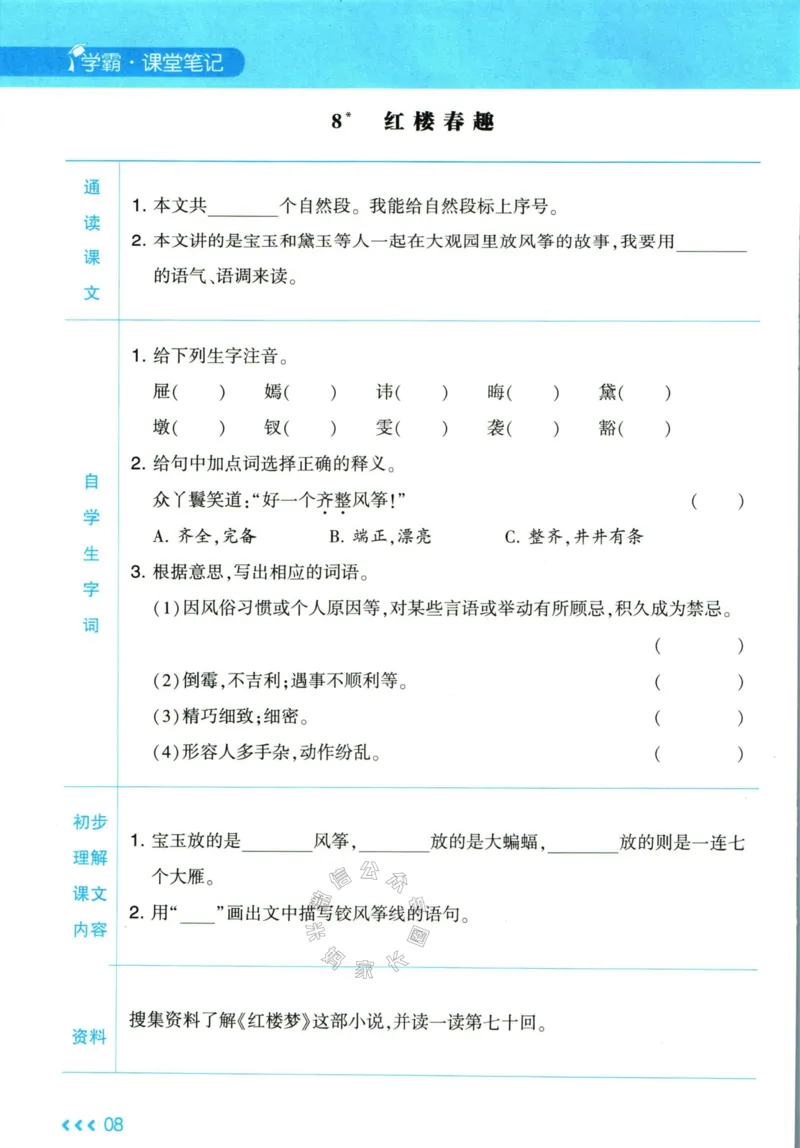 《003.24春学霸课堂笔记五年级下册语文预习清单_小学1-6年级全科全套_1-6年级全科下册_五年级_其他补充资料_A抖音小红书头条资料_语文》第9页预览