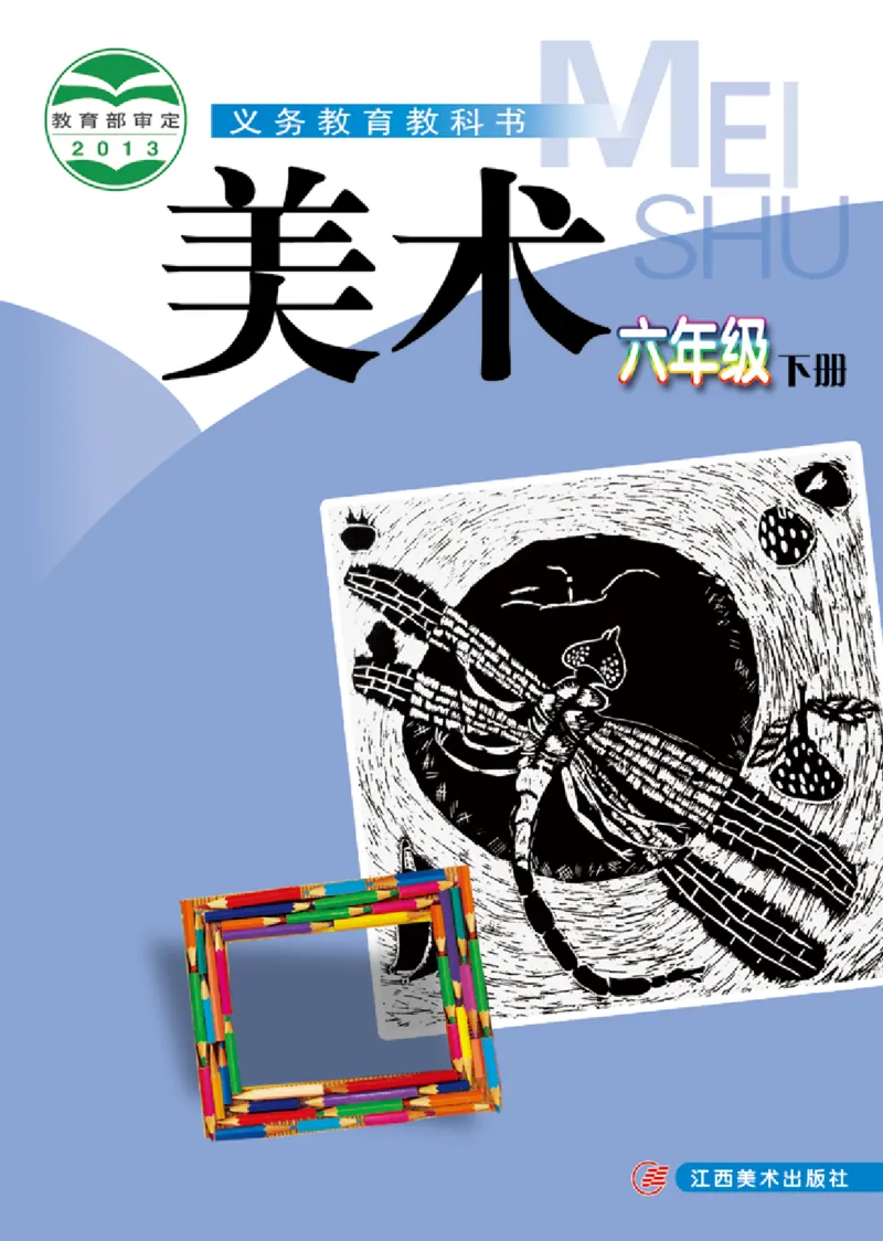 《赣美版6年级美术下册高清教材_光塔笔记小学教辅_2025秋电子课本小学科目-新教材_全部版本•小学美术电子课本_赣美版小学美术电子课本》第1页预览