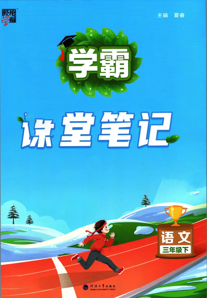 《003.24春学霸课堂笔记三年级下册语文公众号：米妈家长圈_小学1-6年级全科全套_1-6年级全科下册_三年级_其他补充资料_语文资料》第1页预览
