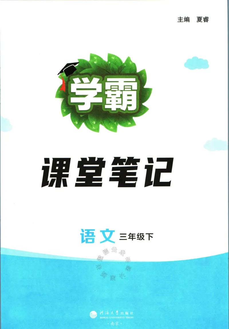 《003.24春学霸课堂笔记三年级下册语文公众号：米妈家长圈_小学1-6年级全科全套_1-6年级全科下册_三年级_其他补充资料_语文资料》第2页预览