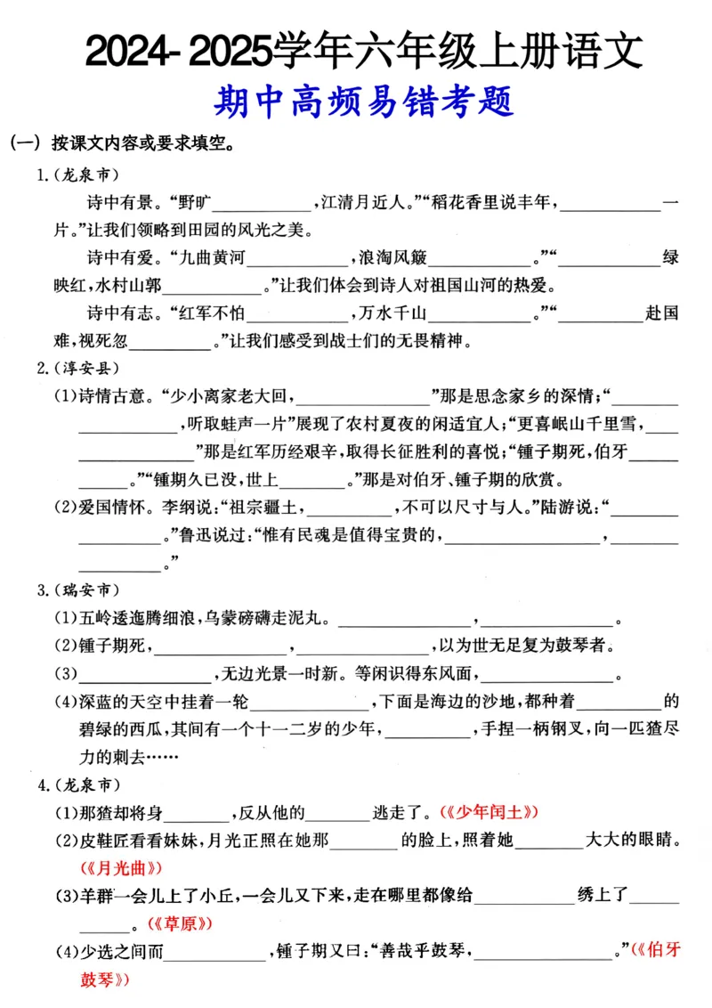 《六（上）语文期中高频易错考题(1)_光塔笔记小学教辅_小学资料小学1-6年级上册语文+数学教辅资料合集_六年级上册资料》第1页预览