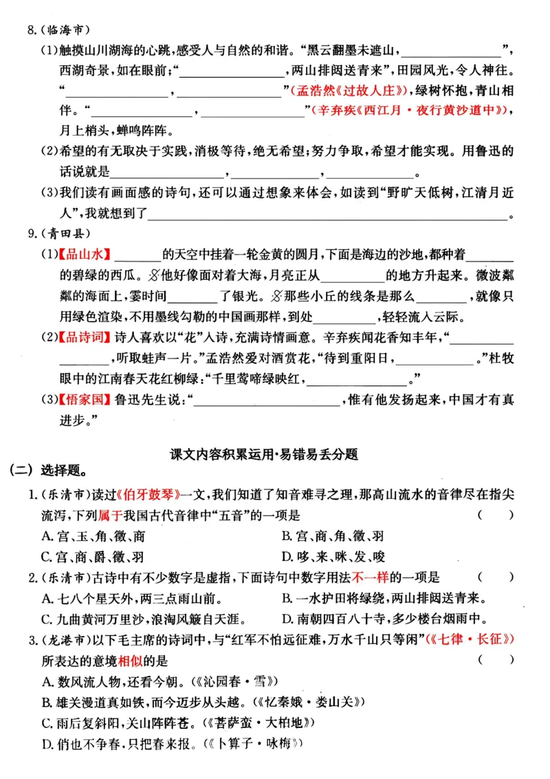 《六（上）语文期中高频易错考题(1)_光塔笔记小学教辅_小学资料小学1-6年级上册语文+数学教辅资料合集_六年级上册资料》第3页预览