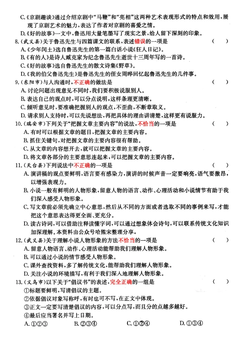 《六（上）语文期中高频易错考题(1)_光塔笔记小学教辅_小学资料小学1-6年级上册语文+数学教辅资料合集_六年级上册资料》第7页预览