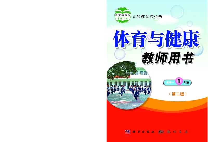 《科学社1年级体育高清教材_光塔笔记小学教辅_2025秋电子课本小学科目-新教材_全部版本•小学体育电子课本_科学社小学体育电子课本》第1页预览