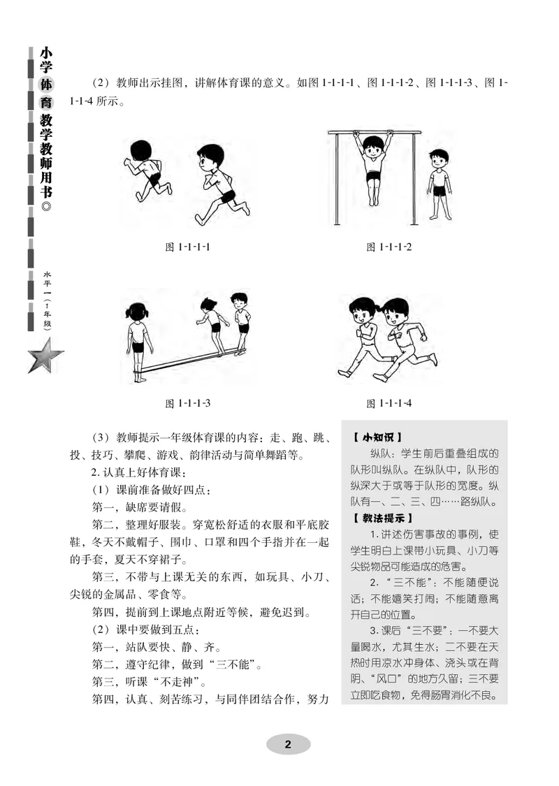 《科学社1年级体育高清教材_光塔笔记小学教辅_2025秋电子课本小学科目-新教材_全部版本•小学体育电子课本_科学社小学体育电子课本》第10页预览