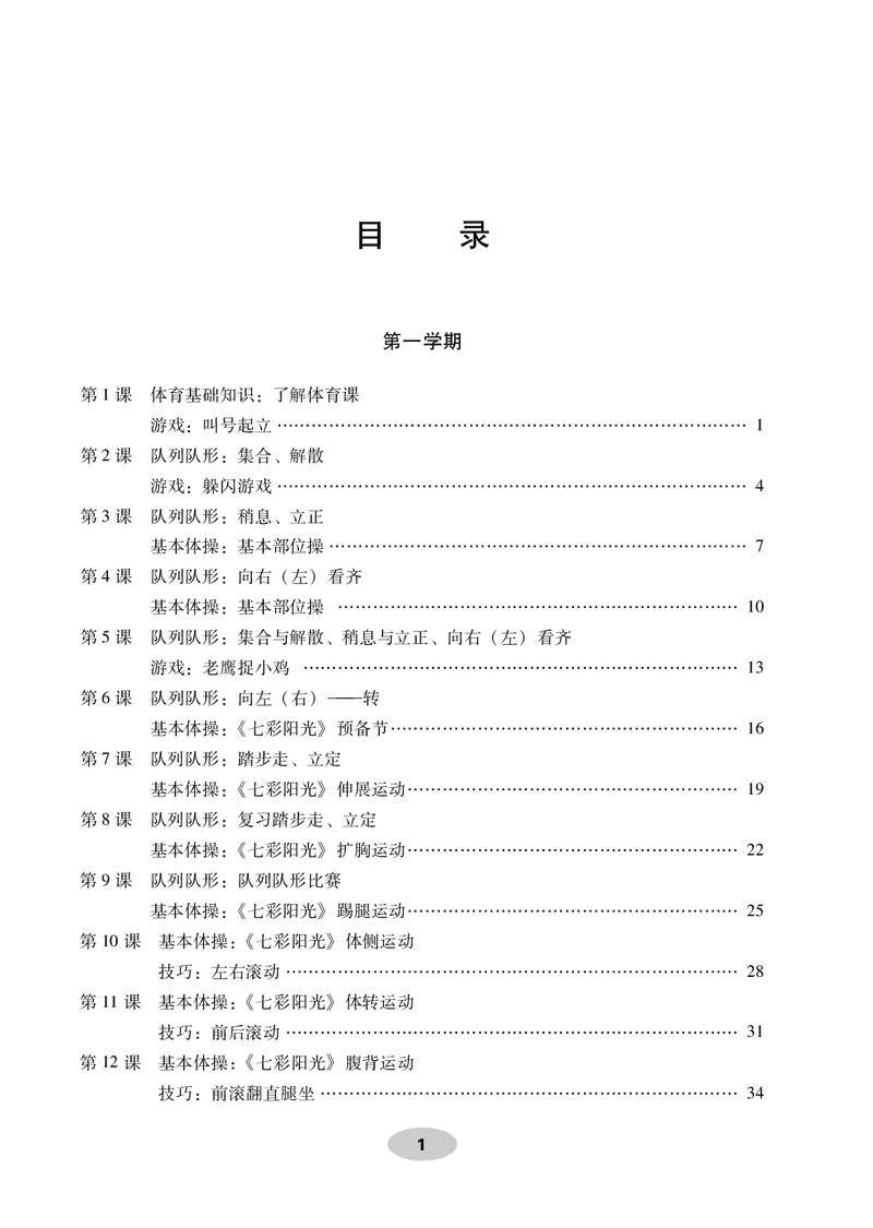 《科学社1年级体育高清教材_光塔笔记小学教辅_2025秋电子课本小学科目-新教材_全部版本•小学体育电子课本_科学社小学体育电子课本》第3页预览