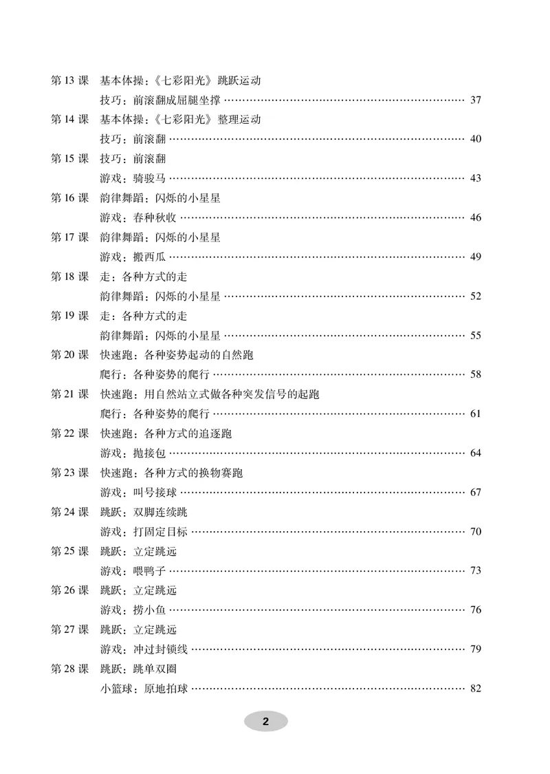 《科学社1年级体育高清教材_光塔笔记小学教辅_2025秋电子课本小学科目-新教材_全部版本•小学体育电子课本_科学社小学体育电子课本》第4页预览