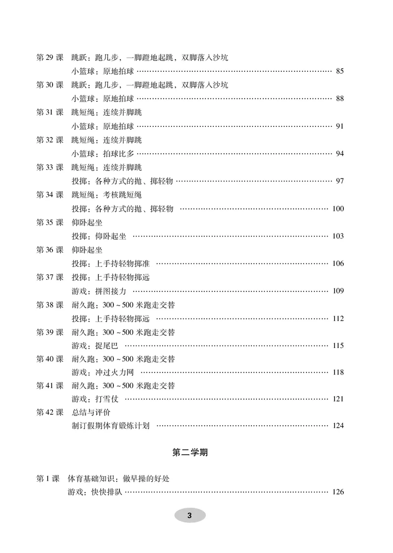 《科学社1年级体育高清教材_光塔笔记小学教辅_2025秋电子课本小学科目-新教材_全部版本•小学体育电子课本_科学社小学体育电子课本》第5页预览
