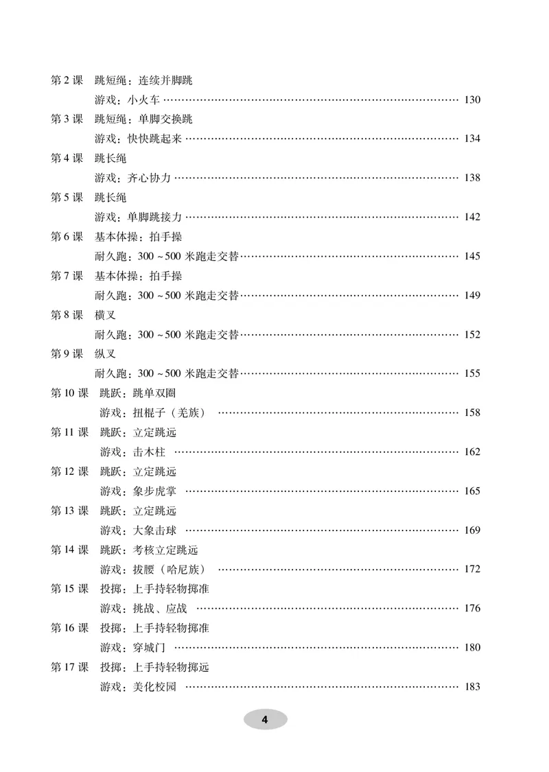 《科学社1年级体育高清教材_光塔笔记小学教辅_2025秋电子课本小学科目-新教材_全部版本•小学体育电子课本_科学社小学体育电子课本》第6页预览
