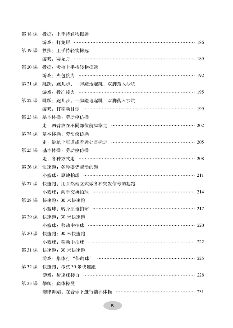 《科学社1年级体育高清教材_光塔笔记小学教辅_2025秋电子课本小学科目-新教材_全部版本•小学体育电子课本_科学社小学体育电子课本》第7页预览