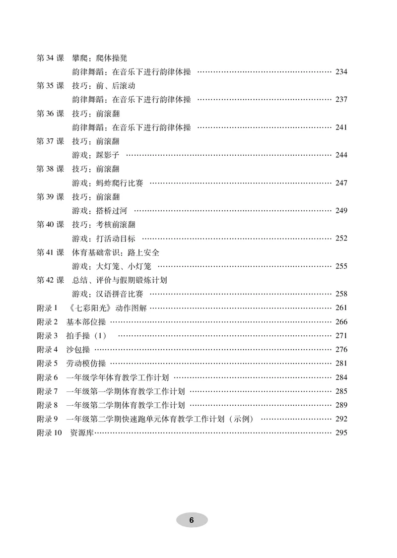 《科学社1年级体育高清教材_光塔笔记小学教辅_2025秋电子课本小学科目-新教材_全部版本•小学体育电子课本_科学社小学体育电子课本》第8页预览