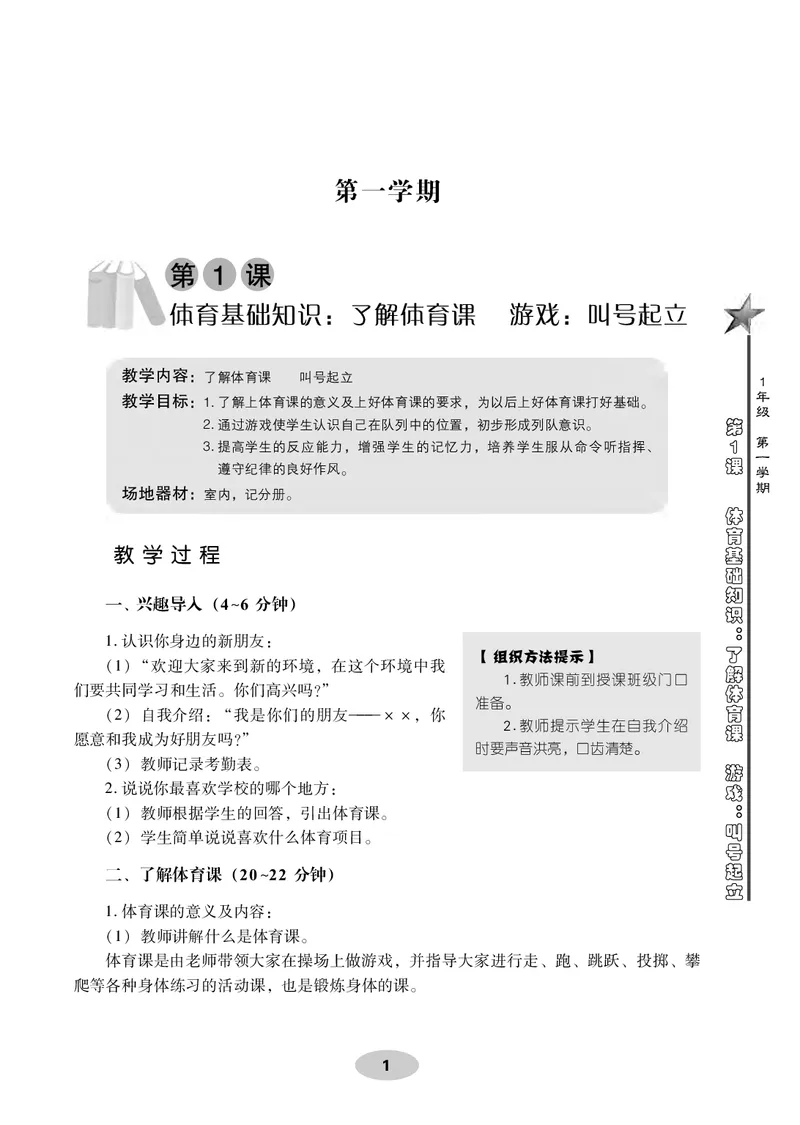 《科学社1年级体育高清教材_光塔笔记小学教辅_2025秋电子课本小学科目-新教材_全部版本•小学体育电子课本_科学社小学体育电子课本》第9页预览