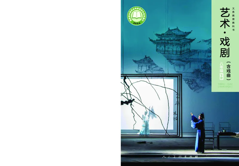 《人美版八年级下册(2025春版)戏剧电子课本_2025秋电子课本初中科目-新教材_全部版本•初中戏剧电子课本_人美版》第1页预览