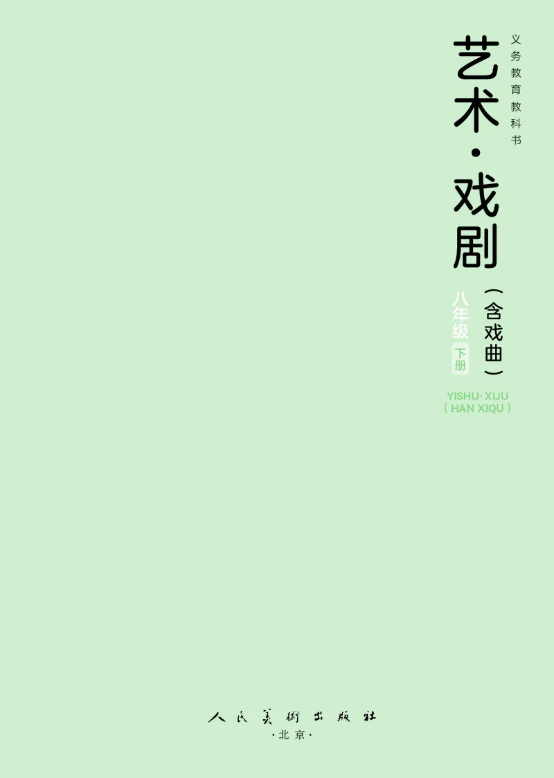 《人美版八年级下册(2025春版)戏剧电子课本_2025秋电子课本初中科目-新教材_全部版本•初中戏剧电子课本_人美版》第3页预览