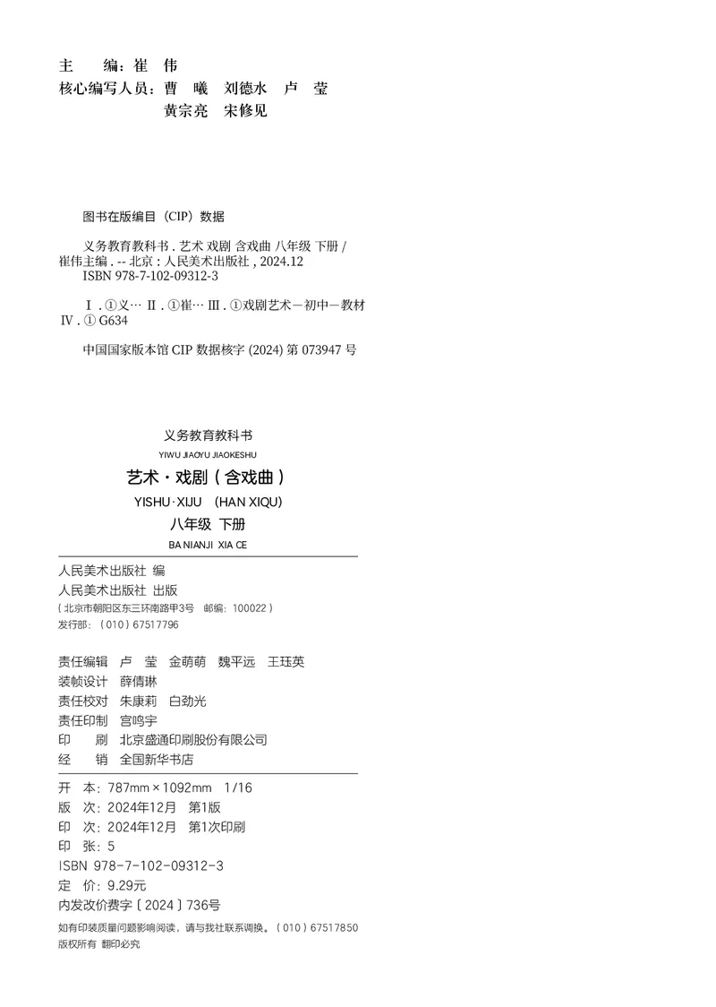 《人美版八年级下册(2025春版)戏剧电子课本_2025秋电子课本初中科目-新教材_全部版本•初中戏剧电子课本_人美版》第4页预览