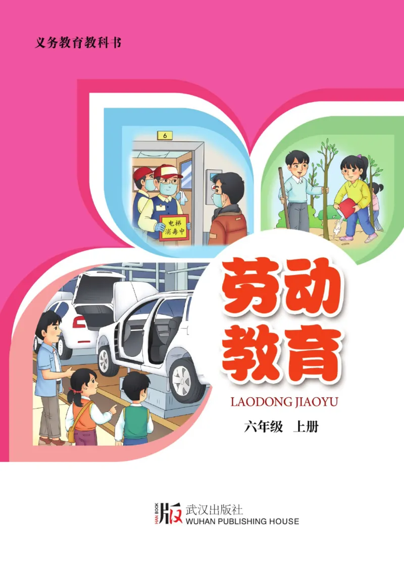 《劳动教育6年级下册_光塔笔记小学教辅_2025秋电子课本小学科目-新教材_全部版本•劳动技术电子课本_武汉版》第1页预览