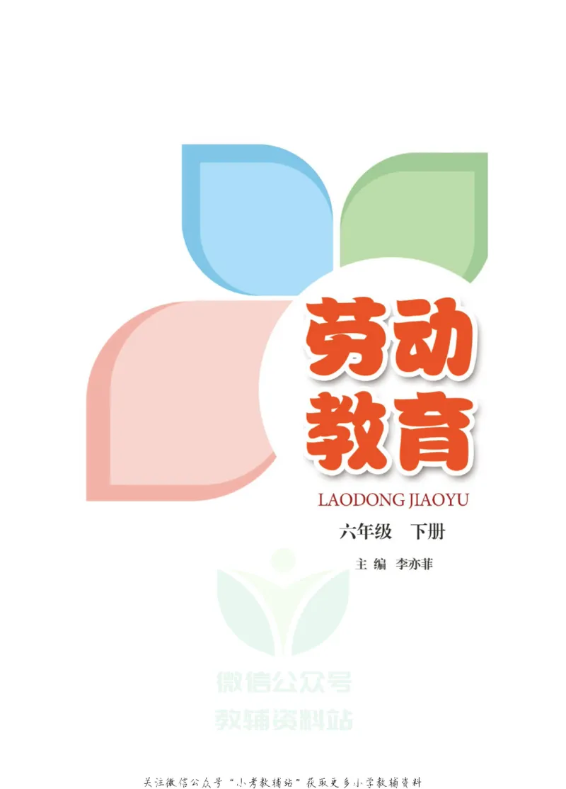 《劳动教育6年级下册_光塔笔记小学教辅_2025秋电子课本小学科目-新教材_全部版本•劳动技术电子课本_武汉版》第2页预览