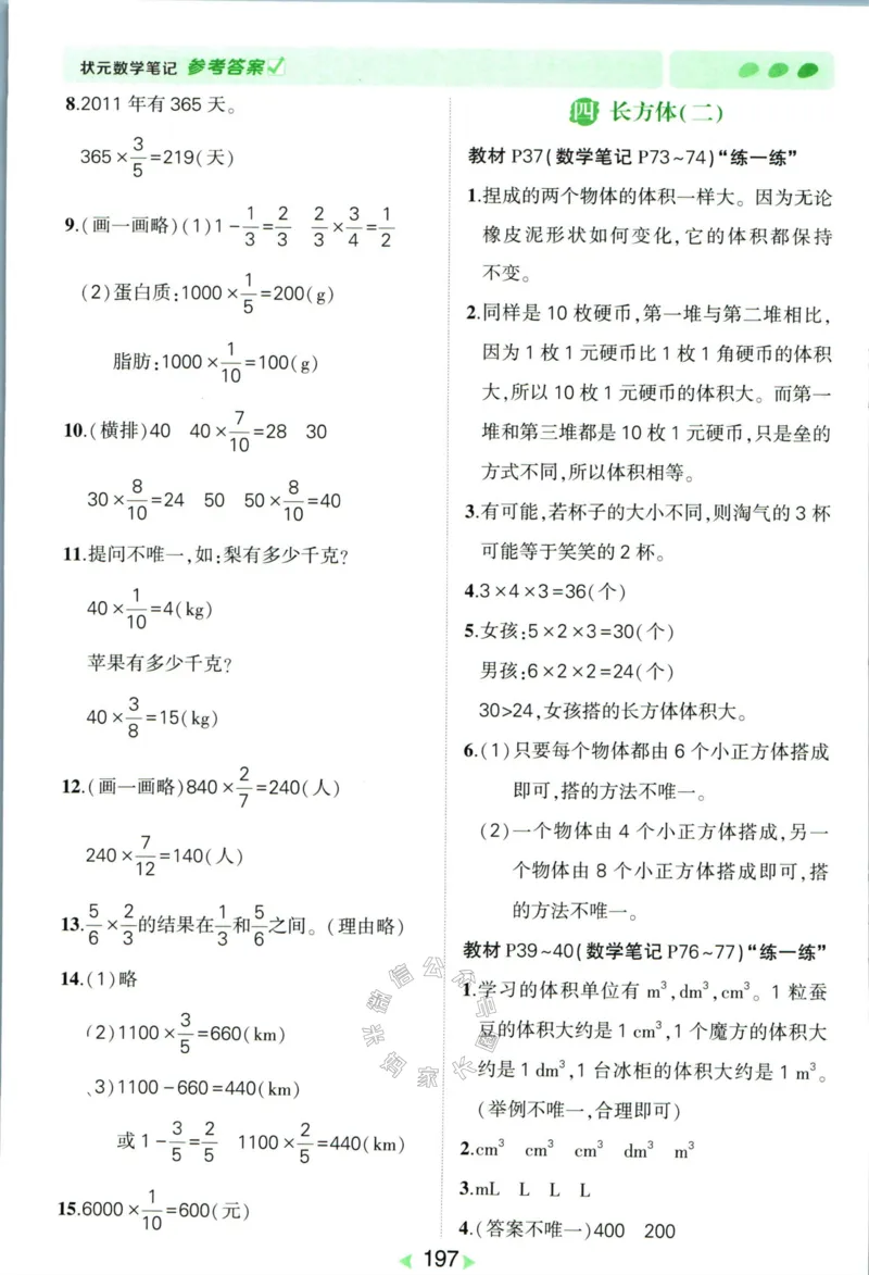 《002.北师版数学状元笔记五年级下册答案公众号：米妈家长圈_小学1-6年级全科全套_1-6年级全科下册_五年级_其他补充资料_教辅系列_数学北师版资料》第10页预览