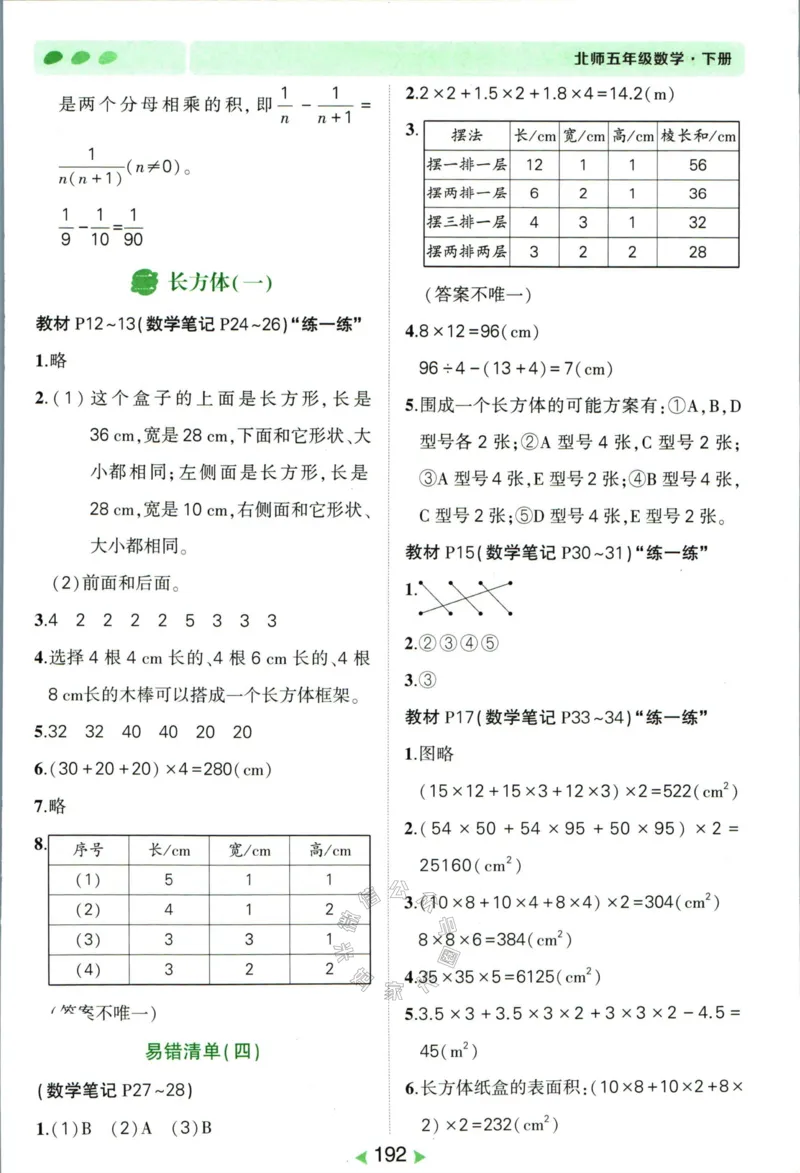 《002.北师版数学状元笔记五年级下册答案公众号：米妈家长圈_小学1-6年级全科全套_1-6年级全科下册_五年级_其他补充资料_教辅系列_数学北师版资料》第5页预览