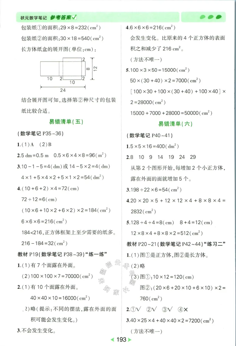 《002.北师版数学状元笔记五年级下册答案公众号：米妈家长圈_小学1-6年级全科全套_1-6年级全科下册_五年级_其他补充资料_教辅系列_数学北师版资料》第6页预览