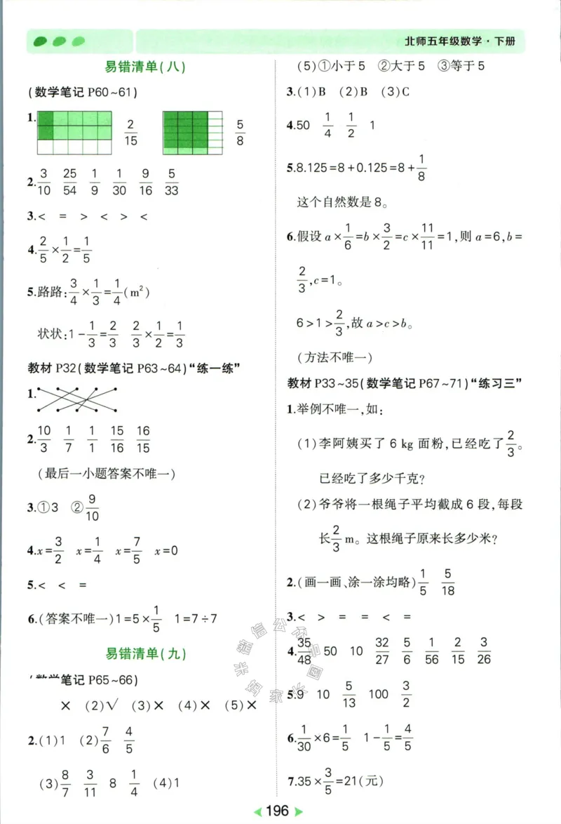 《002.北师版数学状元笔记五年级下册答案公众号：米妈家长圈_小学1-6年级全科全套_1-6年级全科下册_五年级_其他补充资料_教辅系列_数学北师版资料》第9页预览