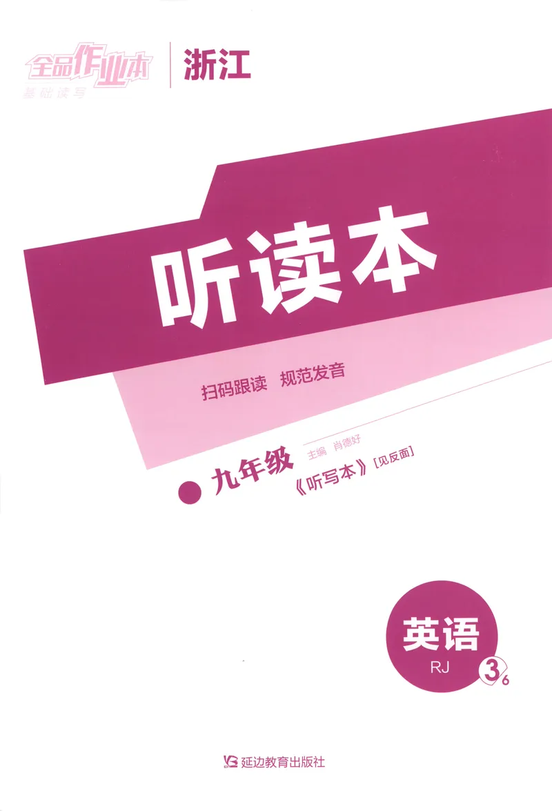 《2025《全品作业本•浙江》英语九全(RJ)听读本_初中全科目同步习题+精品试卷（7-9年级）_25秋初中英语《同步习题+精品试卷》_初中英语（人教版）试卷_初中英语7-9年级上册》第1页预览